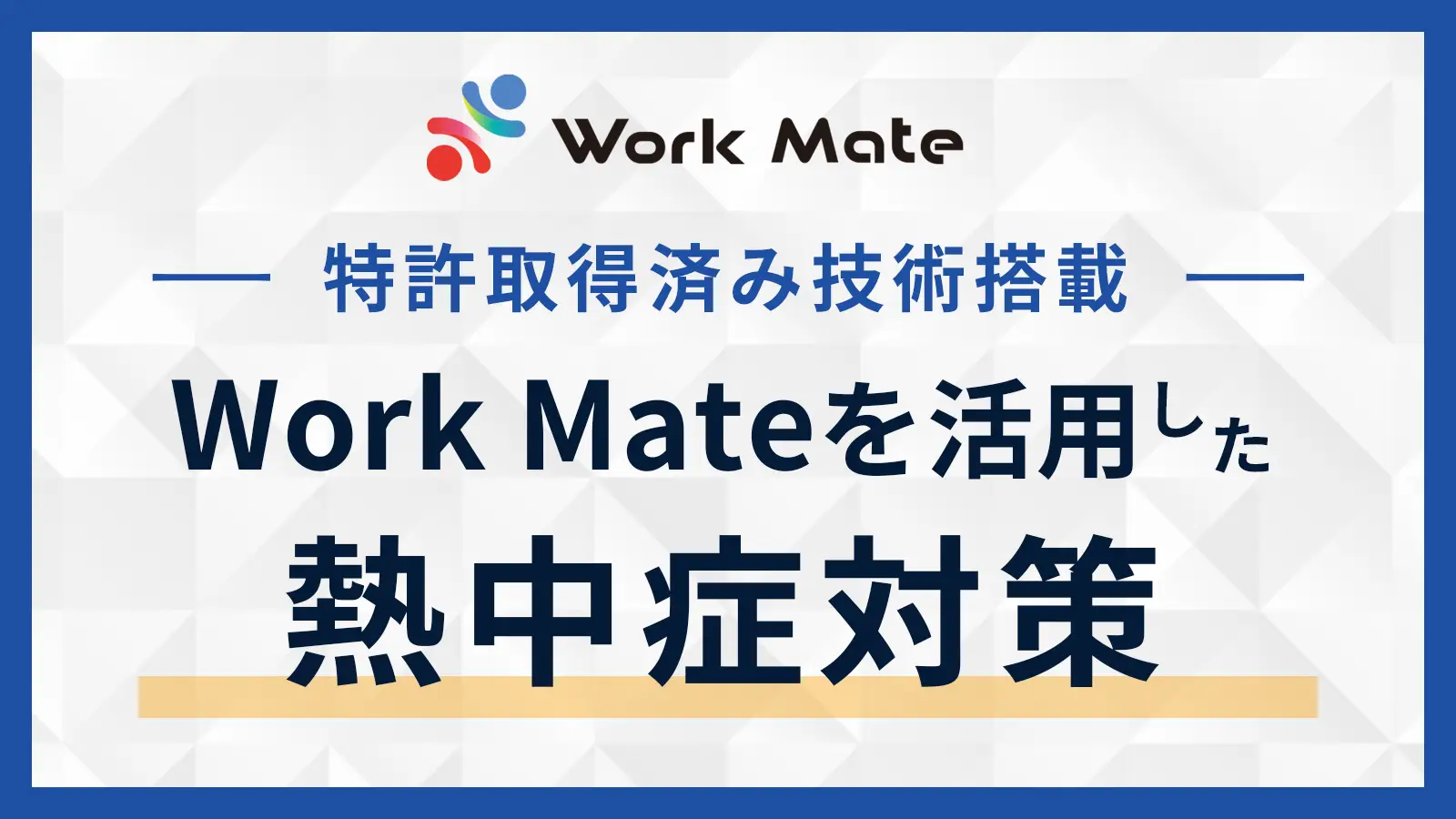 Work Mateを活用した熱中症対策資料