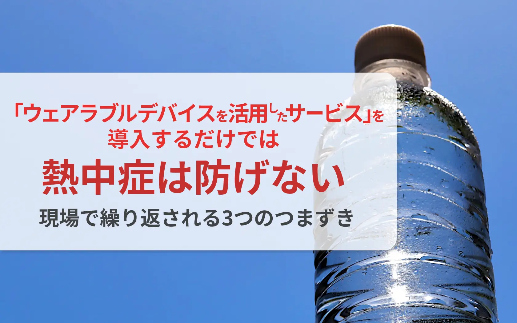 「ウェアラブルデバイスを活用したサービス」を導入するだけでは熱中症は防げない──現場で繰り返される3つのつまずき