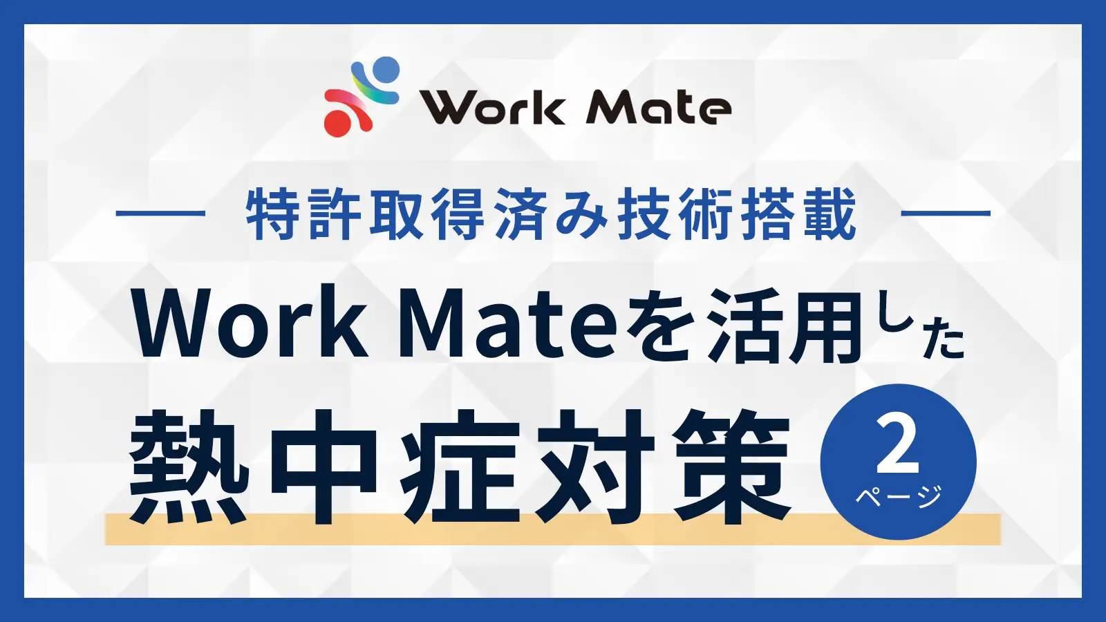熱中症対策資料