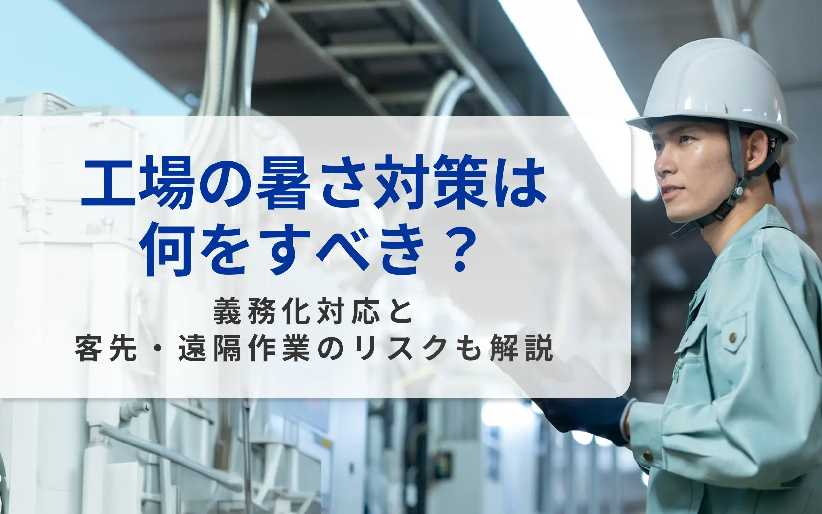 工場の暑さ対策は何をすべき？義務化対応と客先・遠隔作業のリスクも解説