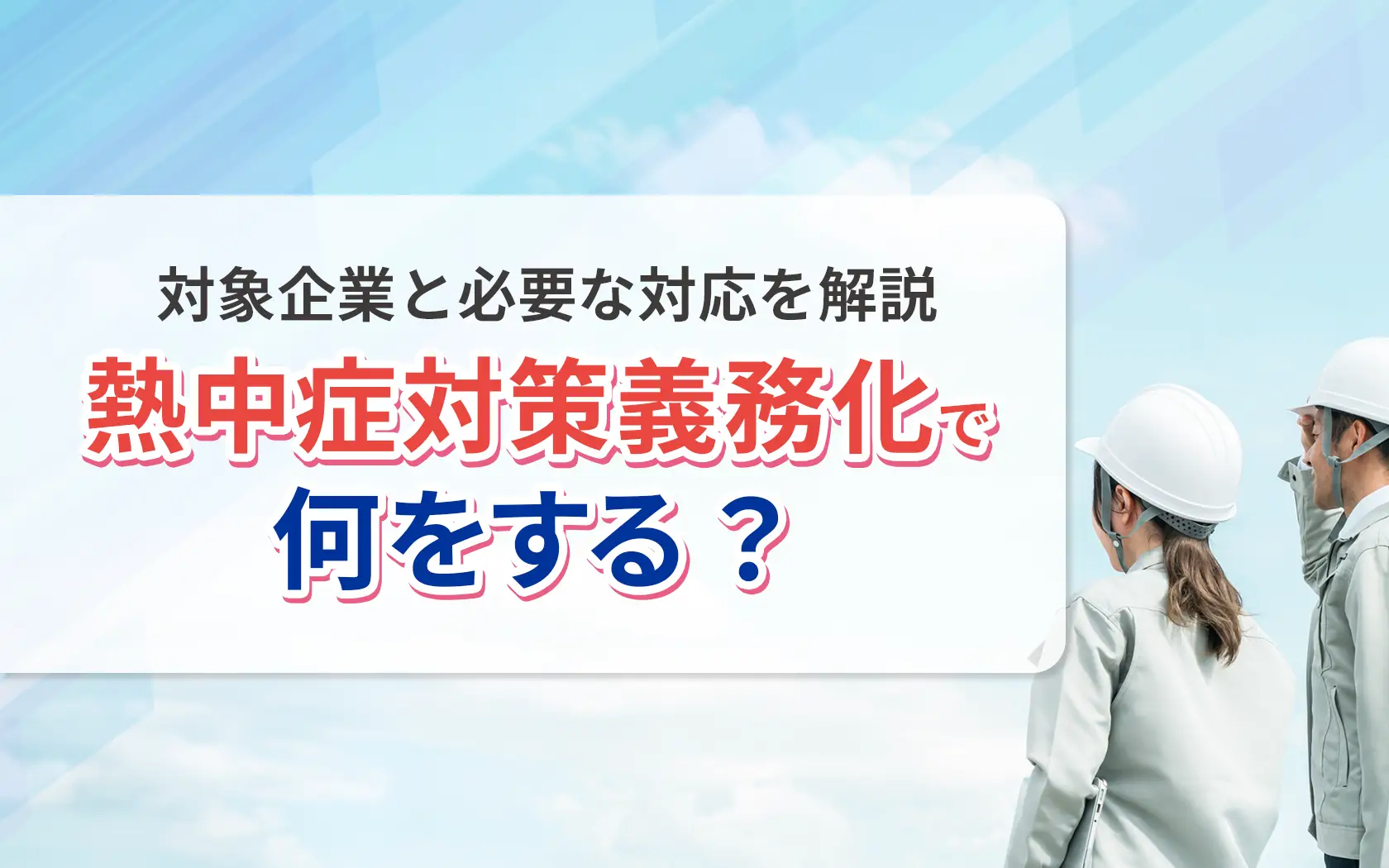 熱中症対策義務化で何をする？対象企業と必要な対応を解説