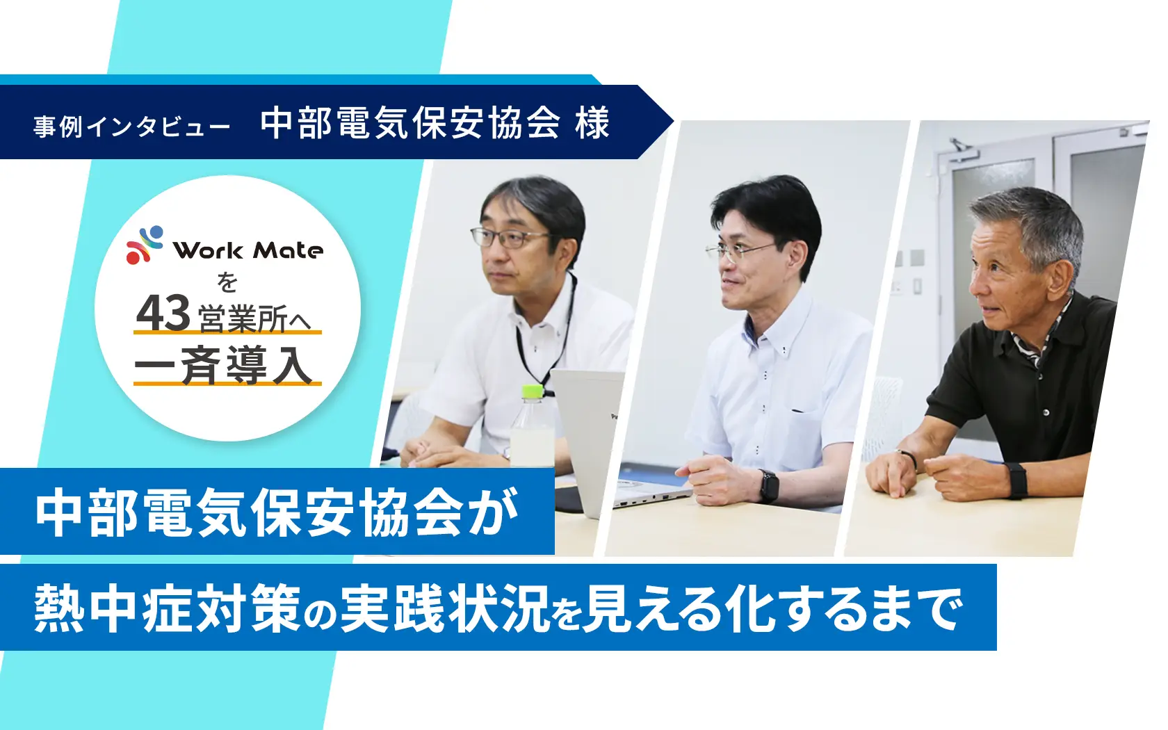 中部電気保安協会様導入事例インタビュー