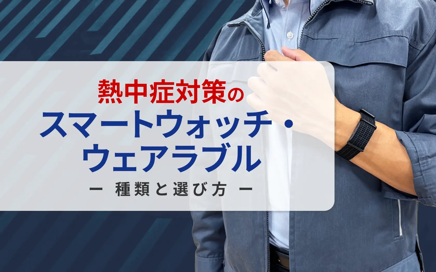 熱中症対策のスマートウォッチ・ウェアラブルの種類と選び方