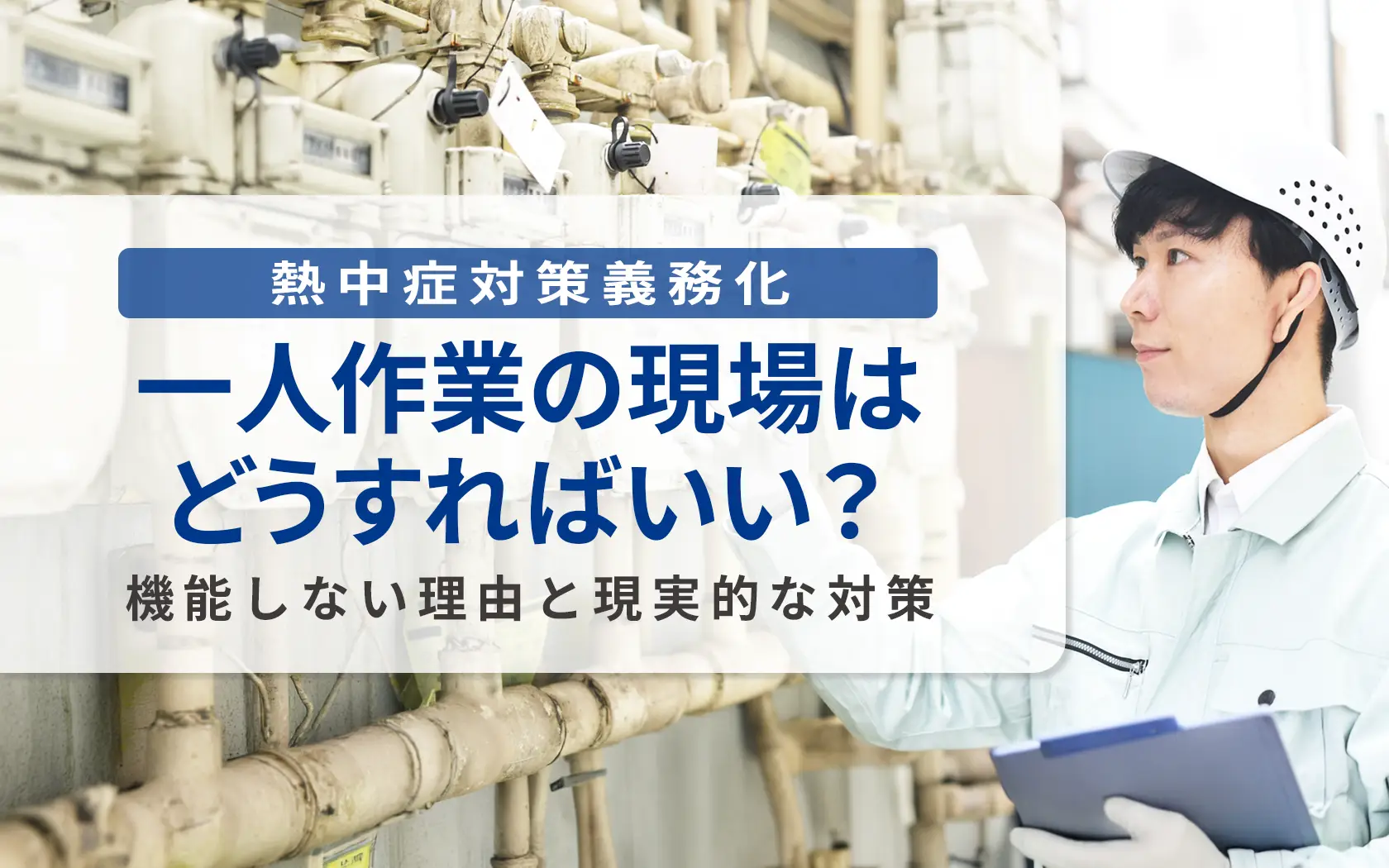 熱中症対策義務化、一人作業の現場はどうすればいい？機能しない理由と現実的な対策
