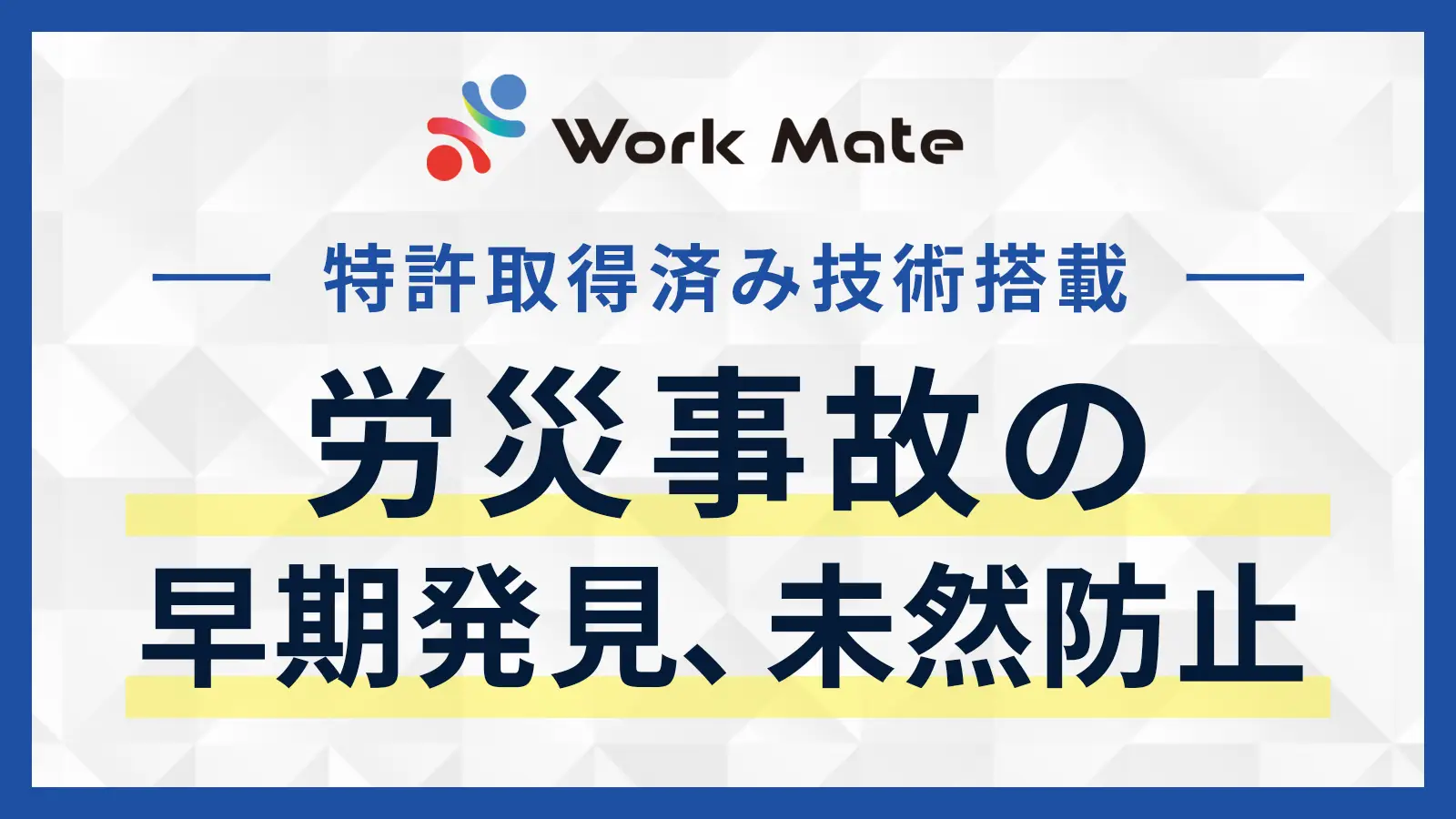 労災事故の早期発見、未然防止に関する資料